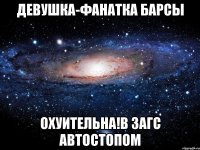 девушка-фанатка барсы охуительна!в загс автостопом