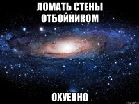 ломать стены отбойником охуенно