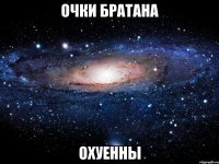 очки братана охуенны