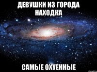 девушки из города находка самые охуенные