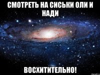 смотреть на сиськи оли и нади восхитительно!