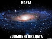 марта вообще не пиздата