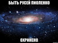 быть русей пиоленко охринено