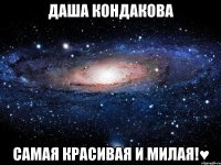 даша кондакова самая красивая и милая!♥