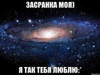 засранка моя) я так тебя люблю:*