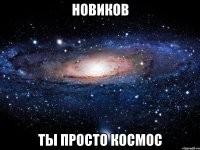 новиков ты просто космос