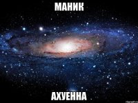 маник ахуенна