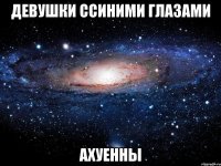 девушки ссиними глазами ахуенны