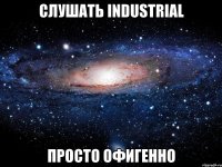 слушать industrial просто офигенно