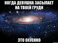 когда девушка засыпает на твоей груди это охуенно