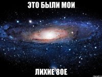 это были мои лихие 80е