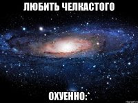 любить челкастого охуенно:*