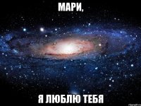 мари, я люблю тебя