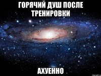 горячий душ после тренировки ахуенно