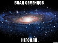 влад семенцов негодяй