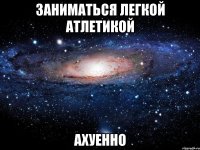 заниматься легкой атлетикой ахуенно