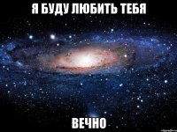 я буду любить тебя вечно