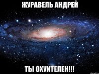 журавель андрей ты охуителен!!!