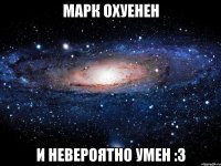 марк охуенен и невероятно умен :3