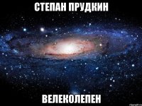 степан прудкин велеколепен