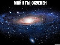 майк ты охуенен 