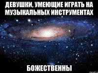 девушки, умеющие играть на музыкальных инструментах божественны