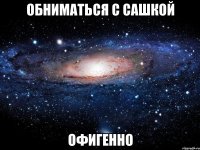 обниматься с сашкой офигенно