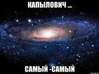 капылович ... самый -самый