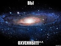 вы охуенны!!!^^