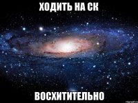 ходить на ск восхитительно