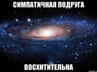 симпатичная подруга восхитительна