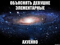 объяснять девушке элементарные ахуенно