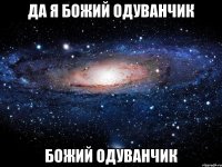 да я божий одуванчик божий одуванчик