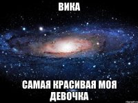 вика самая красивая моя девочка