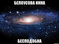 белоусова инна бесподобна