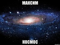 максим космос