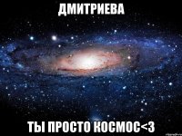 дмитриева ты просто космос<3