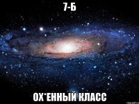 7-б ох*енный класс