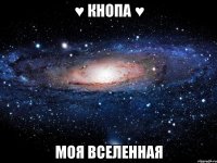 ♥ кнопа ♥ моя вселенная