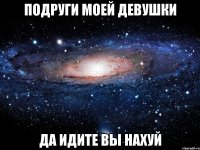 подруги моей девушки да идите вы нахуй