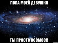 попа моей девушки ты просто космос!!