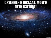 охуеннен и пиздат, моего пети взгляд! 