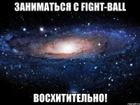 заниматься с fight-ball восхитительно!