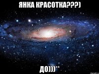 янка красотка???) до)))**