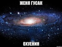 женя гусак охуенин