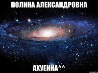 полина александровна ахуенна^^