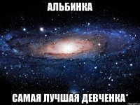 альбинка самая лучшая девченка*