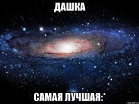 дашка самая лучшая:*