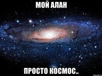 мой алан просто космос..