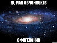 дuмαη овчuηηukσв офигенский